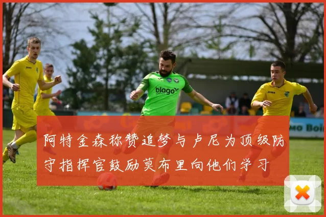 阿特金森称赞追梦与卢尼为顶级防守指挥官鼓励莫布里向他们学习