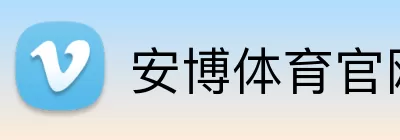 安博体育官网 logo